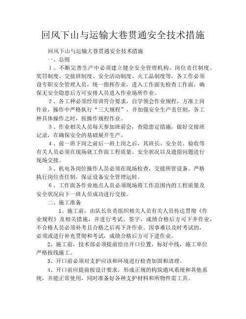回风下山与运输大巷贯通安全技术措施