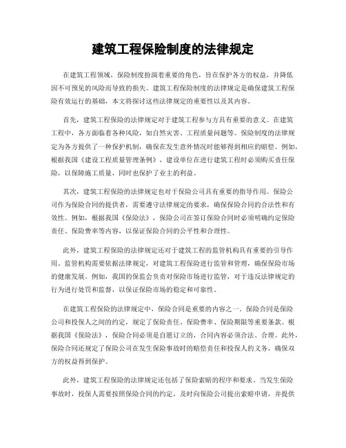 建筑工程保险制度的法律规定