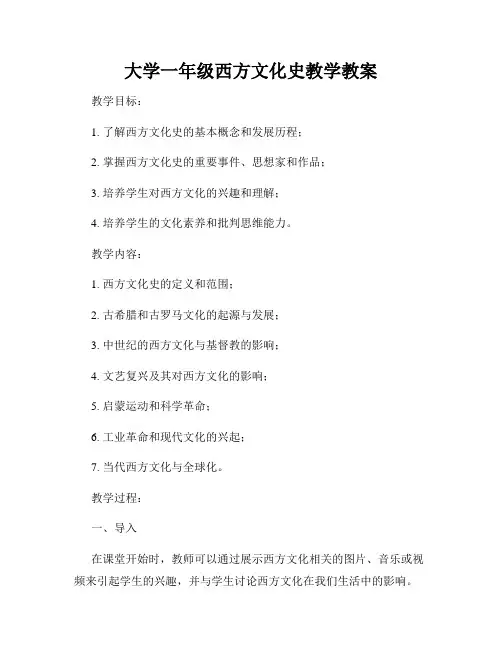 大学一年级西方文化史教学教案