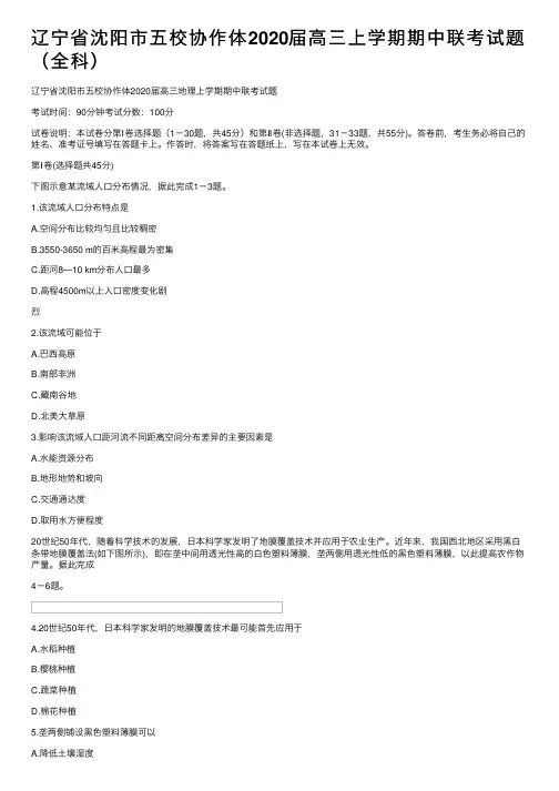 辽宁省沈阳市五校协作体2020届高三上学期期中联考试题（全科）