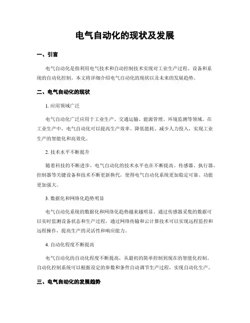 电气自动化的现状及发展