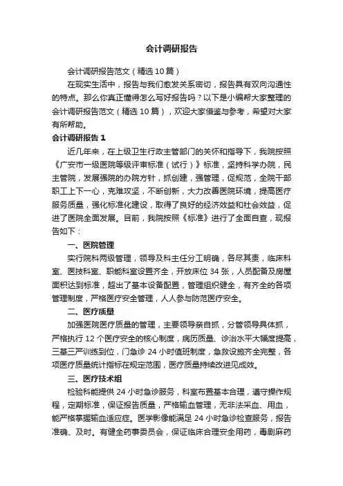 会计调研报告范文（精选10篇）