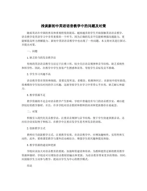浅谈新初中英语语音教学中的问题及对策