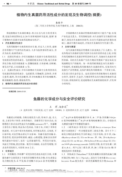 植物内生真菌药用活性成分的发现及生物调控( 摘要)