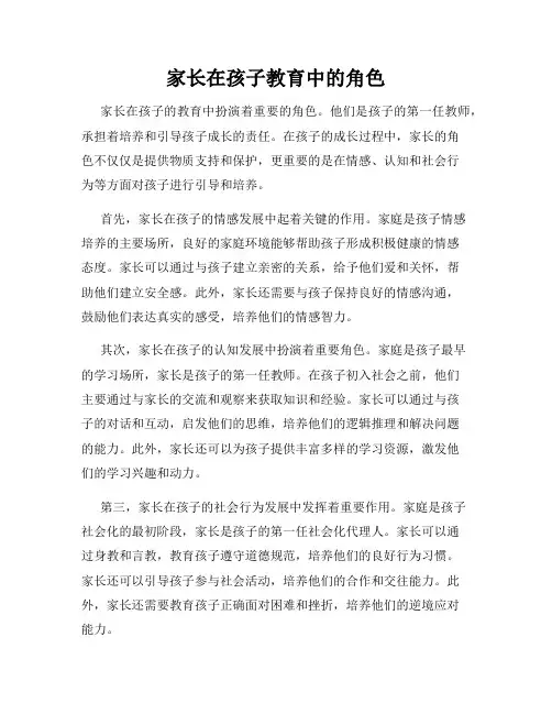 家长在孩子教育中的角色