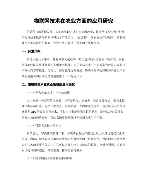 物联网技术在农业方面的应用研究