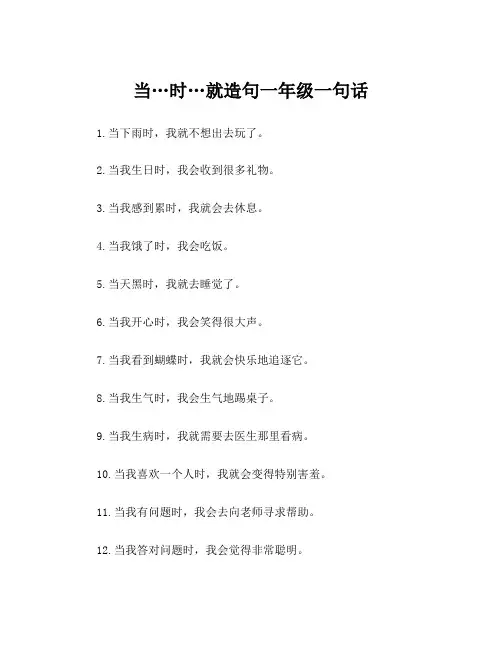 当…时…就造句一年级一句话