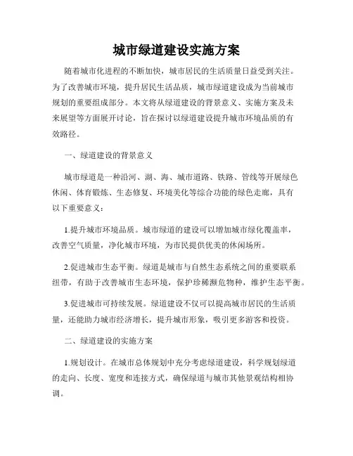 城市绿道建设实施方案