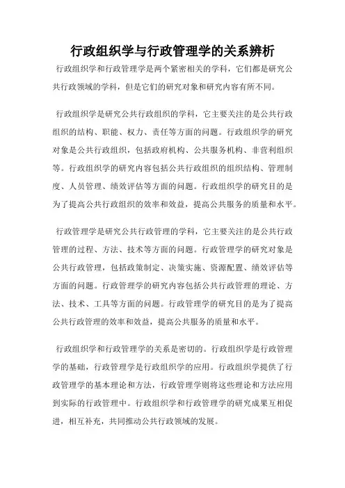 行政组织学与行政管理学的关系辨析