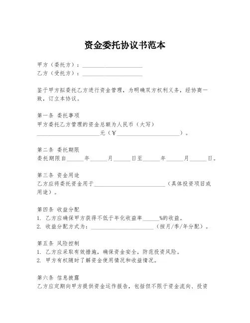 资金委托协议书范本