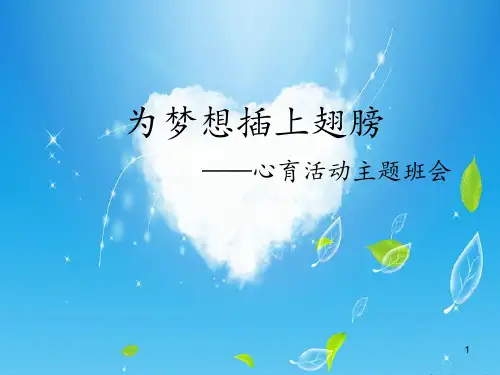 中小学主题班会课件——为梦想插上翅膀(共18张PPT)