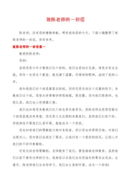 致陈老师的一封信