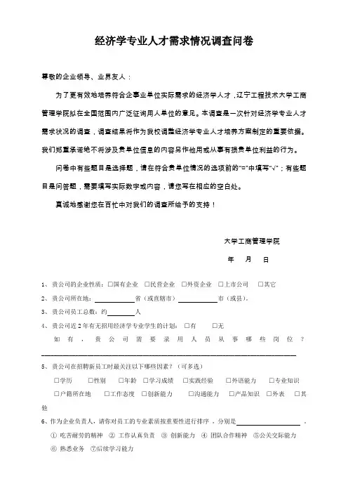 经济学专业人才需求情况调查问卷