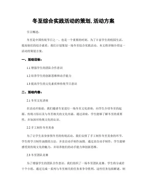 冬至综合实践活动的策划,活动方案
