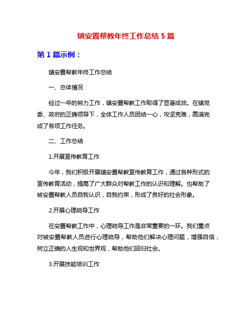 镇安置帮教年终工作总结5篇