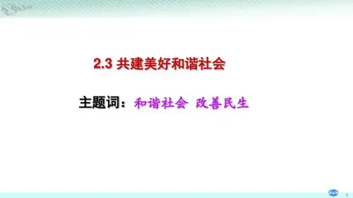 9.2.3共建美好和谐社会