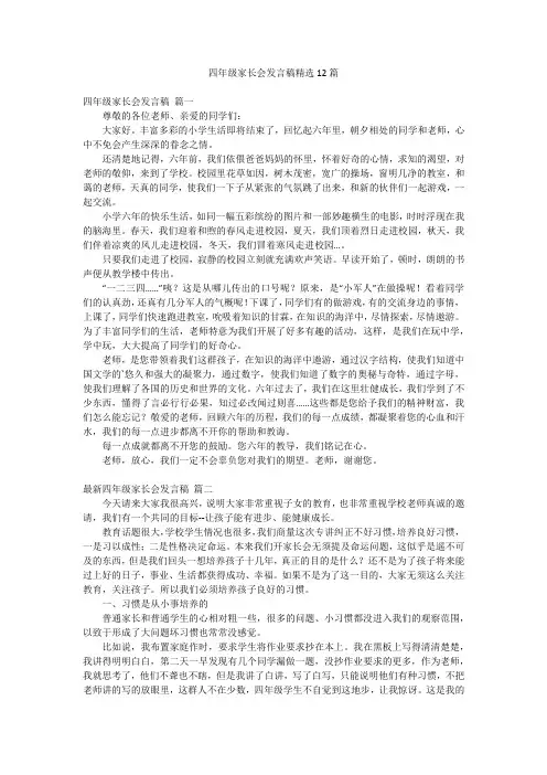 四年级家长会发言稿精选12篇