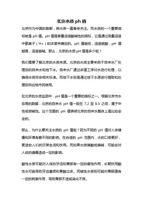 北京水质ph值