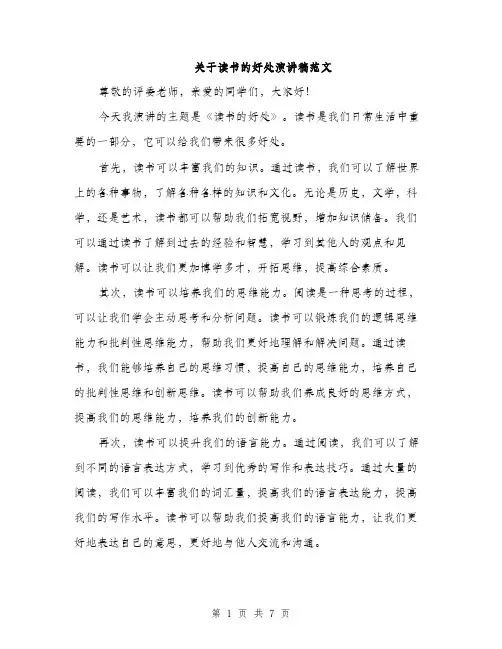 关于读书的好处演讲稿范文（三篇）