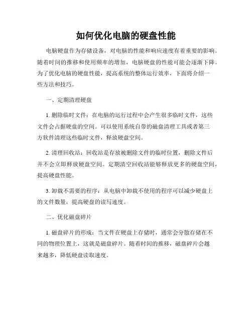 如何优化电脑的硬盘性能
