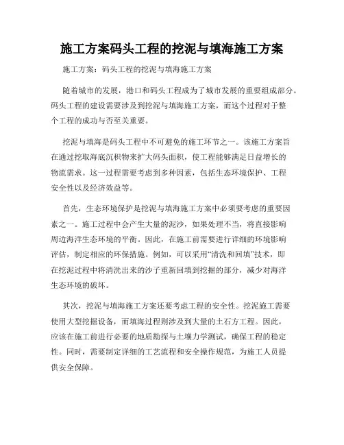 施工方案码头工程的挖泥与填海施工方案