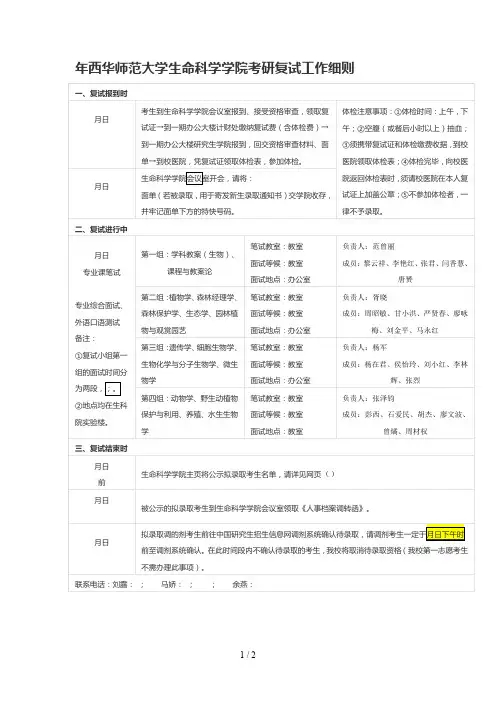 年西华师范大学生命科学学院考研复试工作细则