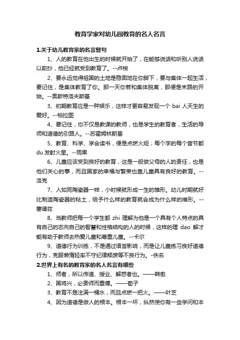 教育学家对幼儿园教育的名人名言
