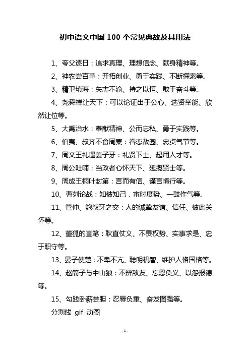 初中语文中国100个常见典故及其用法