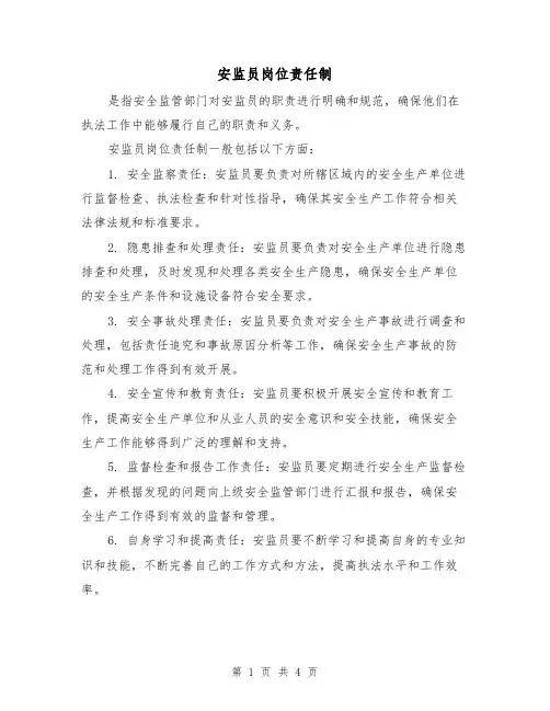 安监员岗位责任制（3篇）