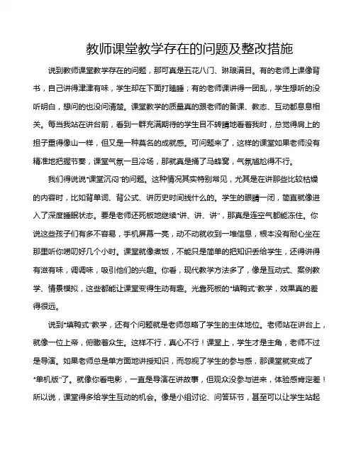教师课堂教学存在的问题及整改措施