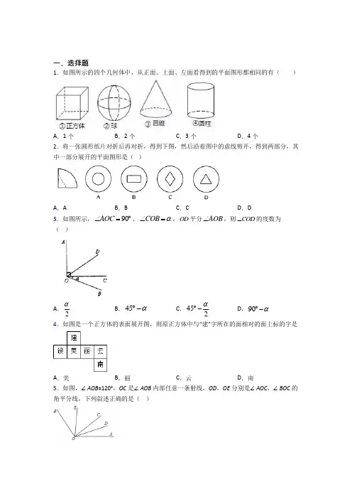 江苏连云港市七年级数学上册第四单元《几何图形初步》习题(培优提高)