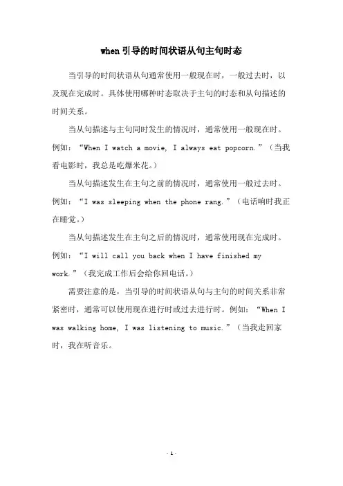 when引导的时间状语从句主句时态
