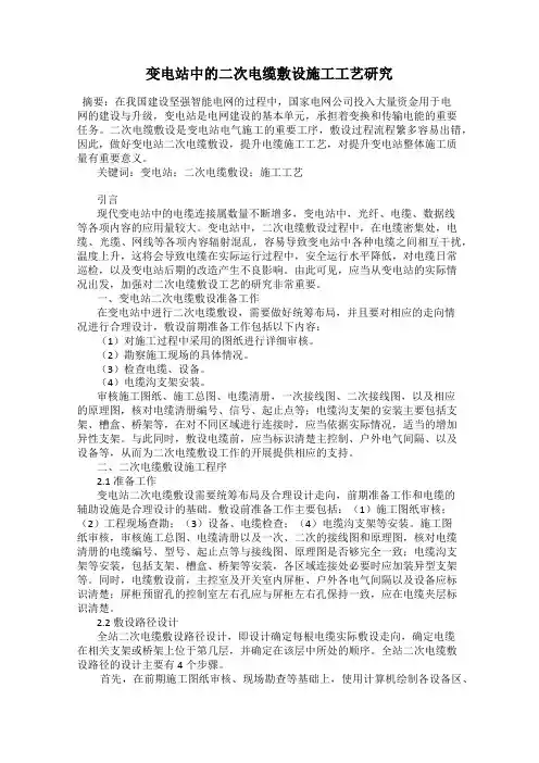 变电站中的二次电缆敷设施工工艺研究