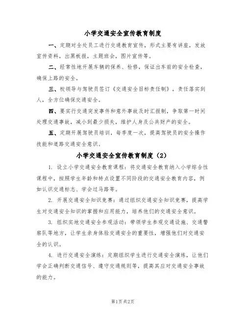 小学交通安全宣传教育制度（2篇）