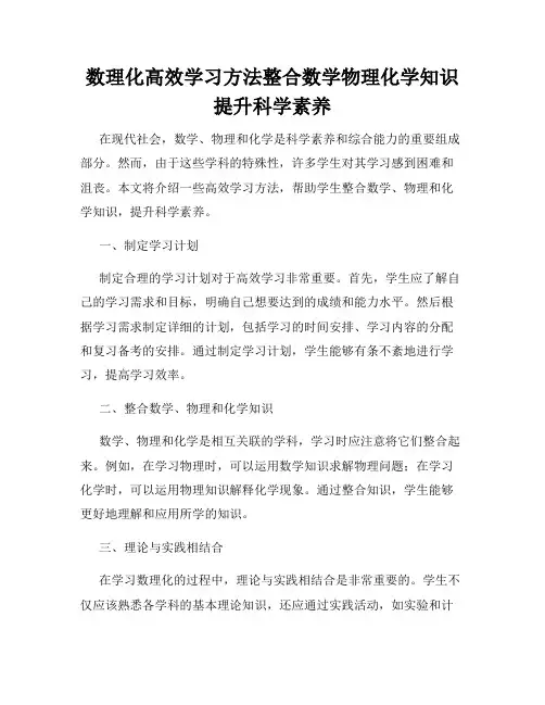 数理化高效学习方法整合数学物理化学知识提升科学素养