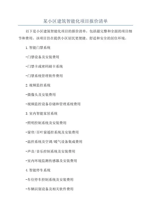 某小区建筑智能化项目报价清单
