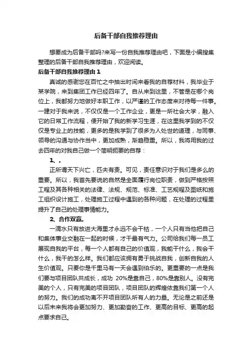 后备干部自我推荐理由