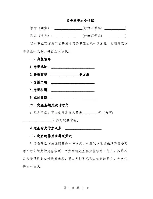 买卖房屋定金协议(4篇)