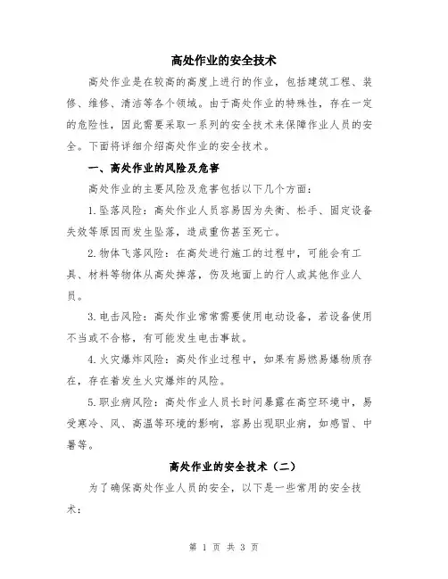 高处作业的安全技术