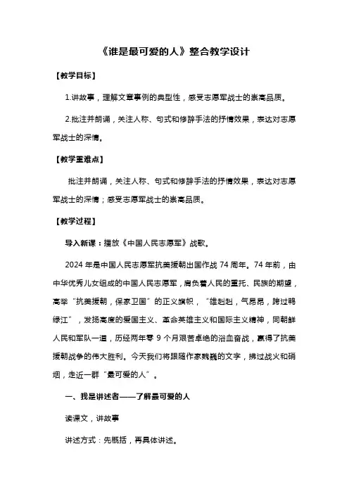 第7课《谁是最可爱的人》教学设计2023-2024学年统编版语文七年级下册