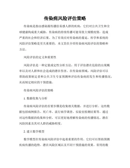 传染病风险评估策略