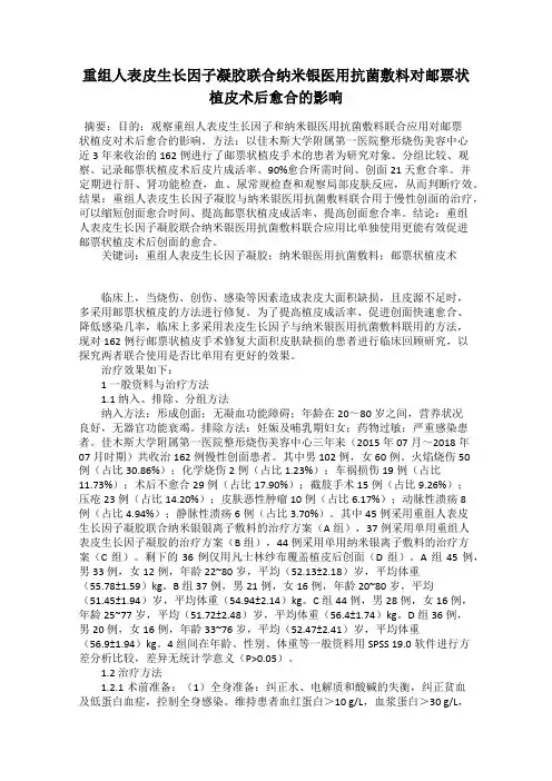 重组人表皮生长因子凝胶联合纳米银医用抗菌敷料对邮票状植皮术后愈合的影响