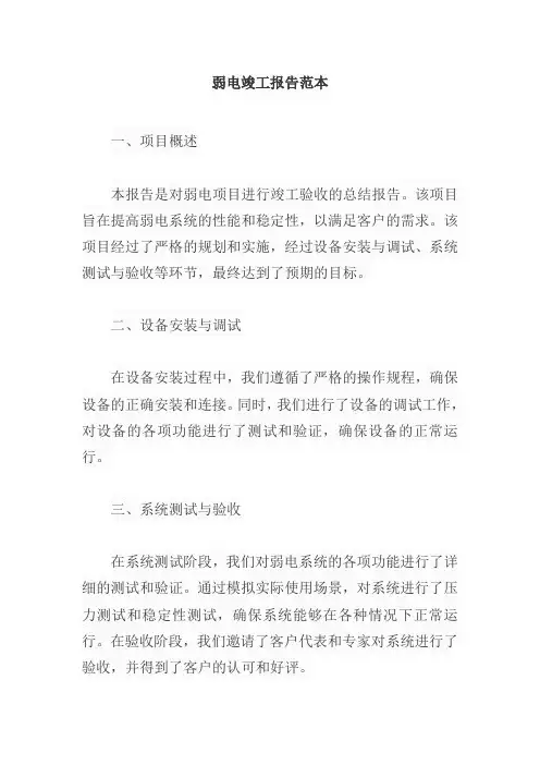 弱电竣工报告范本