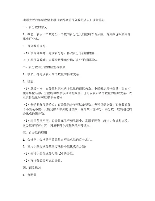 北师大版六年数学上册《第四单元百分数的认识》课堂笔记