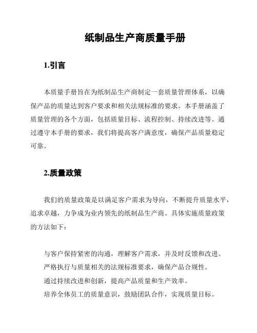 纸制品生产商质量手册