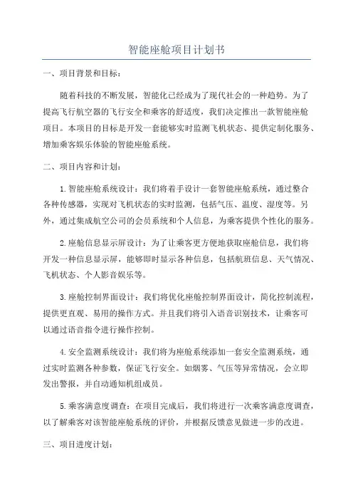 智能座舱项目计划书