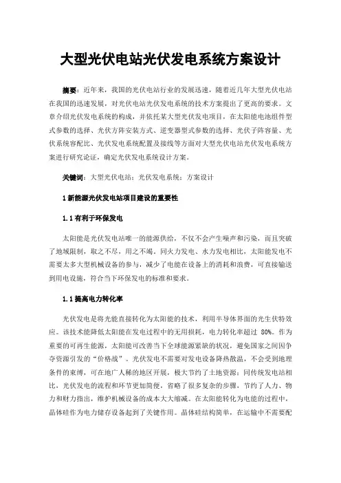 大型光伏电站光伏发电系统方案设计