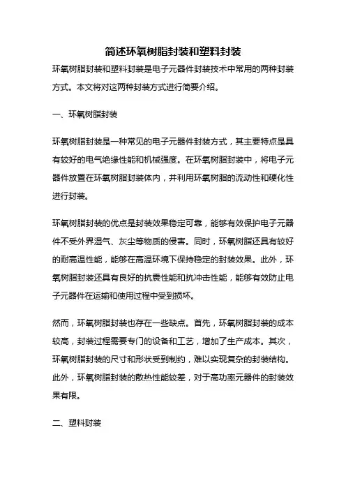 简述环氧树脂封装和塑料封装