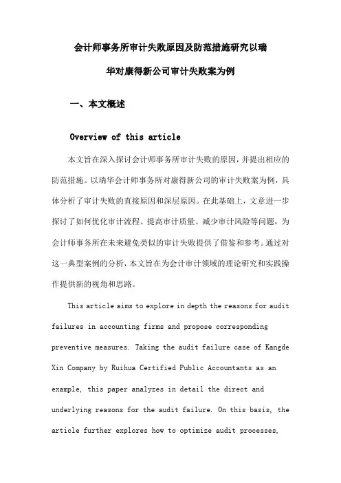 会计师事务所审计失败原因及防范措施研究以瑞华对康得新公司审计失败案为例