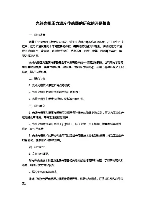 光纤光栅压力温度传感器的研究的开题报告